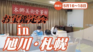 2025年 5/16 (金) 旭川・5/17 (土) 5/18 (日) 札幌 お宝なんでも無料鑑定会  高価買取 美術品・陶器・書画・刀剣・宝石・中国物などなんでも無料鑑定いたします！