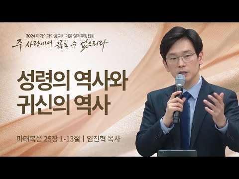 [임진혁 목사] 성령의 역사와 귀신의 역사 | 2024 마가의다락방교회 겨울 영적무장집...