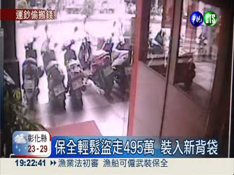 趁同事午休 運鈔保全提走495萬