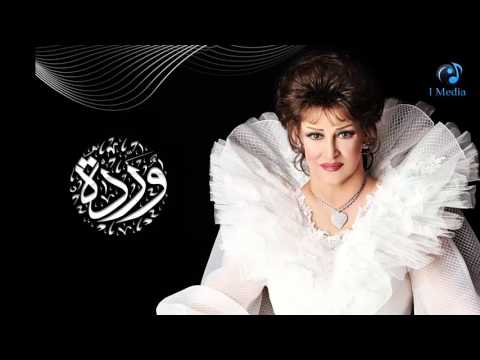 Warda - Egrahny Egrah | وردة - إجرحني إجرح