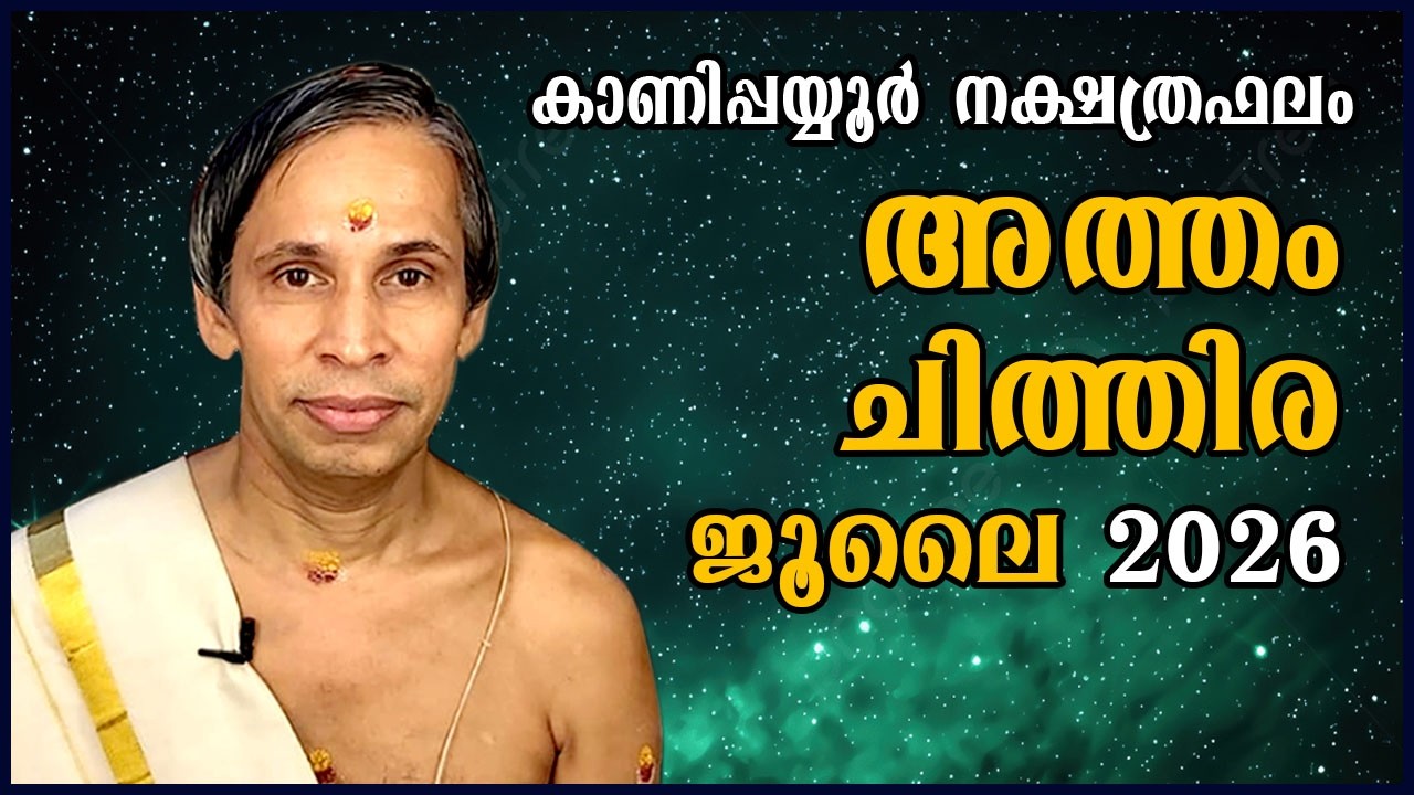 അത്തം-ചിത്തിര ജൂലൈനക്ഷത്രഫലം 2026- Atham-Chithira July | Kanippayyur Astrology