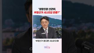 “엉망진창 선관위, 부정선거 시나리오 반증?” #정치시그널 #채널A