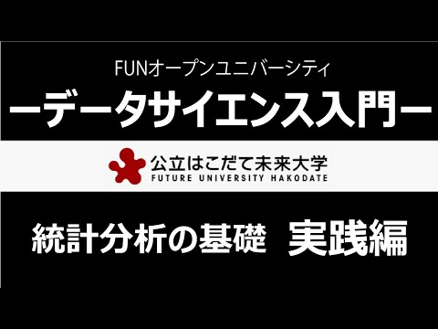 データサイエンス入門　統計分析の基礎（実践編）