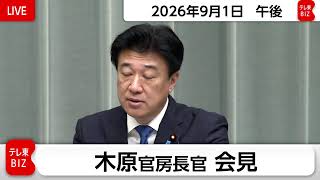 木原官房長官 定例会見【2026年9月1日午後】
