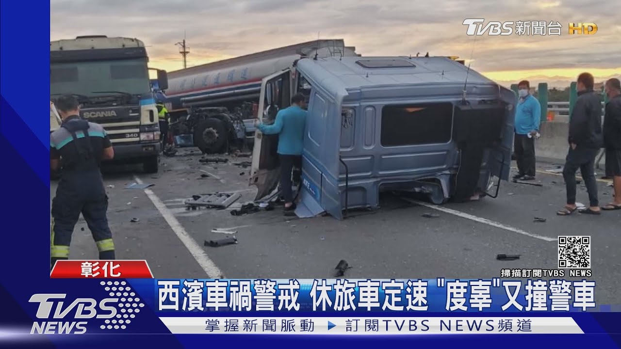 西濱車禍警戒 休旅車定速「度辜」又撞警車