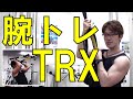 サスペンションで出来る腕のトレーニングをご紹介【TRX、自重トレーニング】