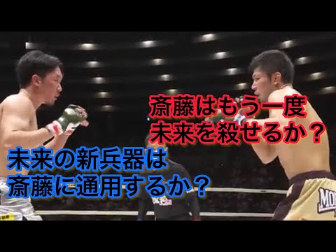 朝倉未来vs斎藤裕1を振り返って2の予習をする動画