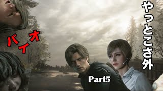 【バイオハザード9】THEGIRLと時々蜘蛛りのち晴れ晴れ　心臓止まるビビり実況 Part5【RE9】