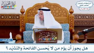 1192 - هل يجوز أن يؤم من لا يُحسن الفاتحة والتشهّد؟ عثمان الخميس
