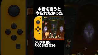 本音を言うとやられた方が美味しかった クリア率5% マリオメーカー2 ゲーム実況