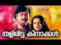Thaliritta Kinakkal Malayalam Full Movie Sukumaran Madhu Malini Malayala Mantra