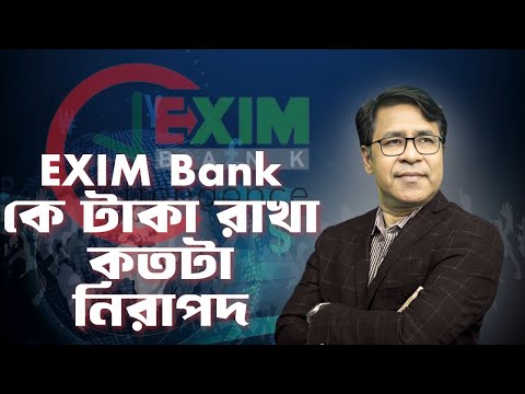 EXIM Bank এ টাকা রাখা কতটা নিরাপদ? । সাইফুল হোসেন