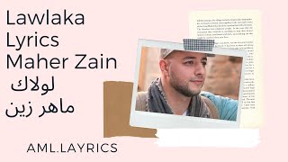 Maher Zain - Lawlaka Lyrics  | ماهر زين - لولاك