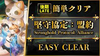【アークナイツ】堅守協定：盟約（後期）簡単クリア・攻略ガイド【Arknights】
