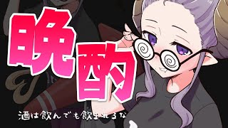 【晩酌】よっぱっぱ～飲みすぎ注意！【西園寺メアリ / ハニスト】のサムネイル