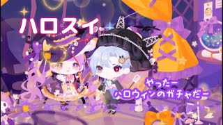 〔ハロスイ〕ハロウィン🎃のガチャまわす🩵