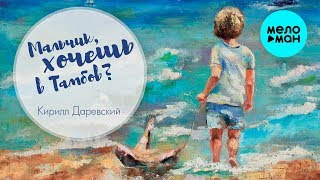 Кирилл Даревский - Мальчик, хочешь в Тамбов?(Single 2018)