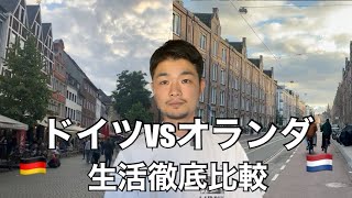 ドイツvsオランダ、移住するならどっち？2年ずつ住んで徹底比較