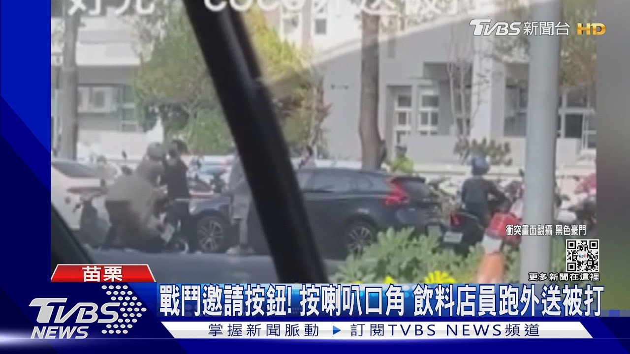 戰鬥邀請按鈕!按喇叭口角 飲料店員跑外送被打