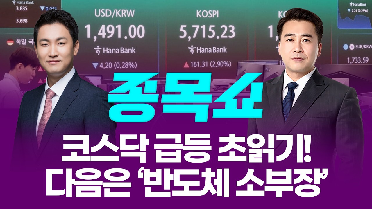 코스닥 급등 초읽기! 다음은 '반도체 소부장'ㅣ 종목쇼 ㅣ260325