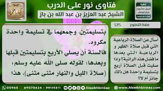 325 - أحكام الصلاة قبل الظهر وبعدها  - نور على الدرب image