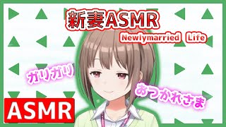 【ASMR】 新婚新妻シチュエーション のどか [春先のどか / ホロライブ]
