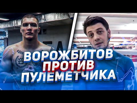 Зелимхан Пулемётчик vs Никита Ворожбитов