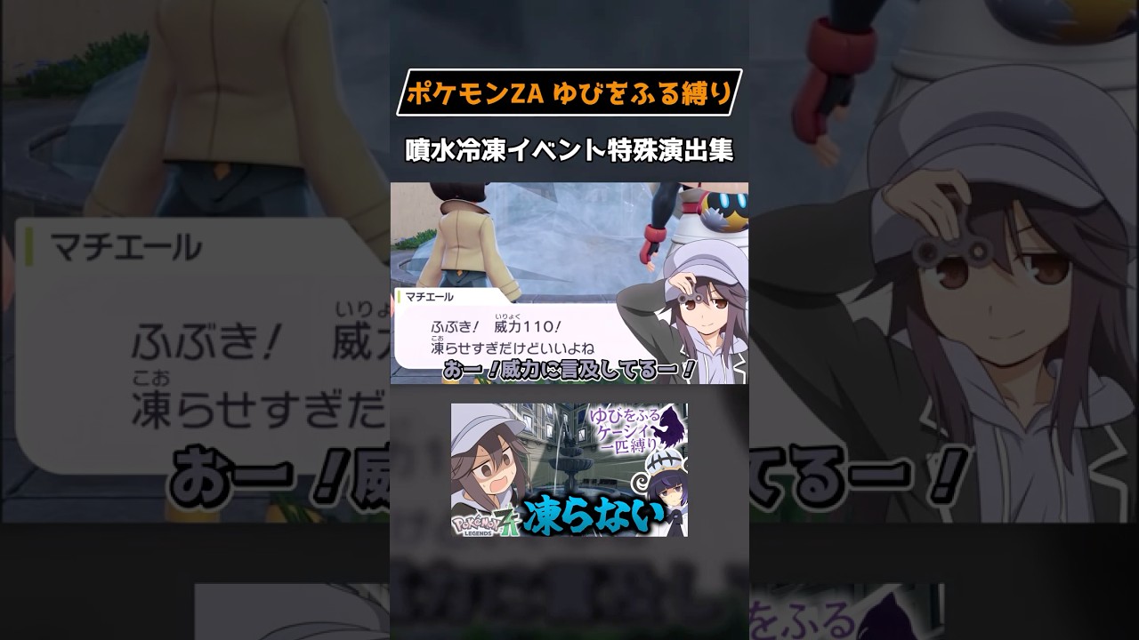 【ポケモンZA】噴水冷凍イベント特殊演出集 #shorts