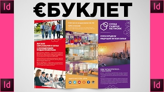Как сделать евробуклет в Индизайн. фото
