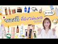 ของดีที่ยังไม่แมสในไทย 20 กว่าไอเทมจ