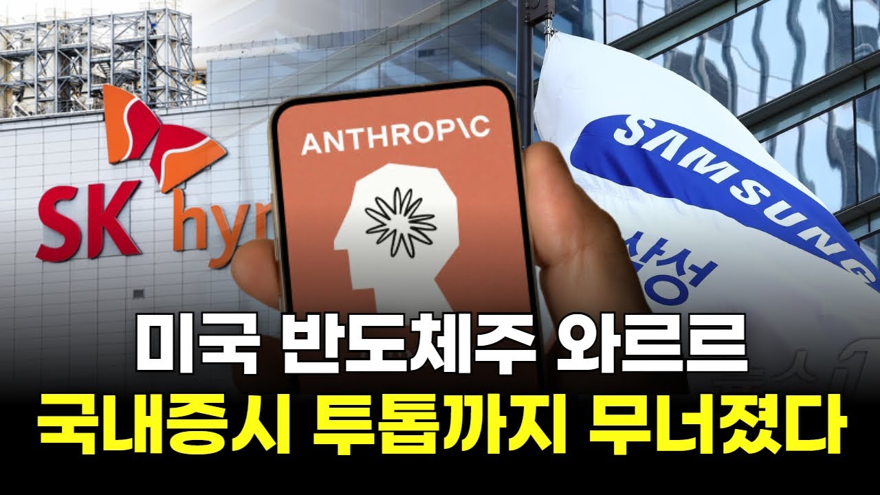 미국 반도체주 와르르...국내증시 투톱까지 무너졌다!