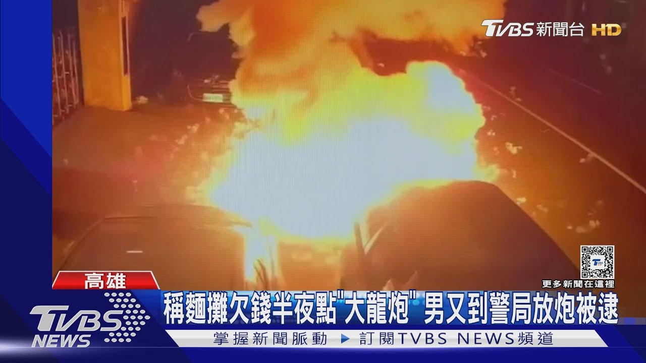 稱麵攤欠錢半夜點「大龍炮」　男又到警局放炮被逮
