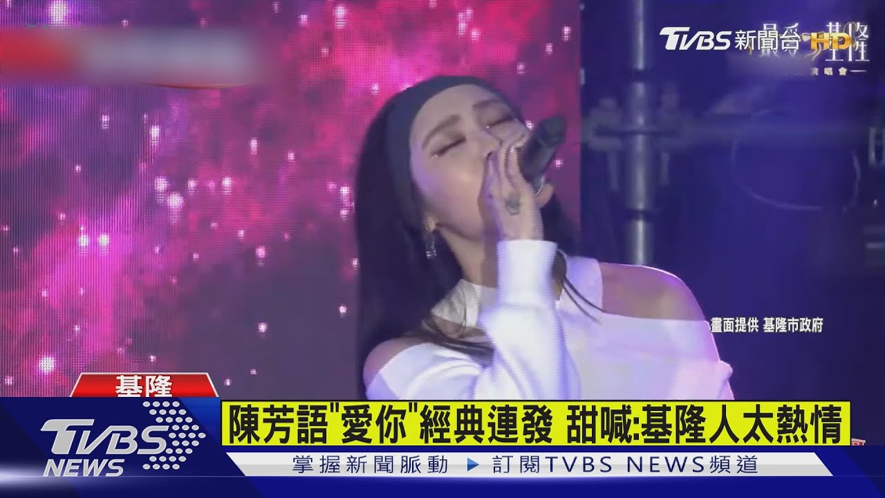 94有鬆！玖壹壹壓軸唱基隆全場嗨爆狂跳　七組藝人輪番嗨唱