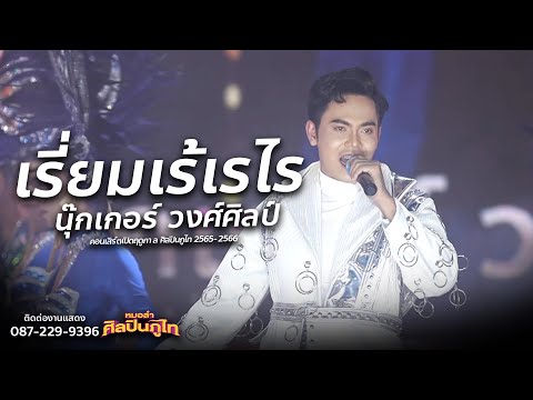 เรี่ยมเร้เรไร - นุ๊กเกอร์ วงศ์ศิลป์  | คอนเสิร์ตเปิดฤดูกาลศิลปินภูไท 2566-2567