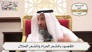 780- المقصود بالمشعر الحرام والمشعر الحلال - عثمان الخميس