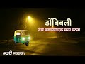 डोंबिवली येथील थरारक सत्य घटना |#bhaykatha |Marathi horror story |gh