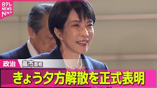 【政治】高市首相  きょう夕方解散を正式表明  /「中道改革連合」綱領を発表 「持続的経済成長への政策転換」など5本柱 ――政治ニュースまとめ （日テレNEWS LIVE）