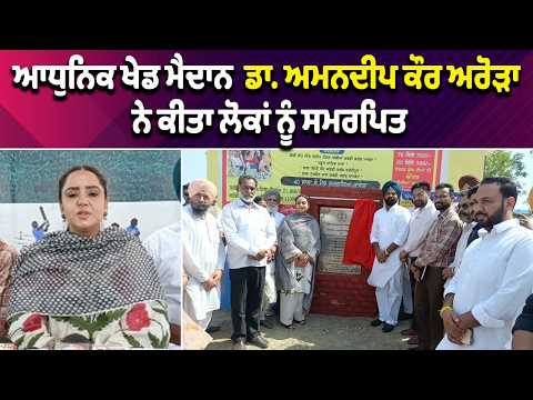  ਆਧੁਨਿਕ ਖੇਡ ਮੈਦਾਨ  ਡਾ. ਅਮਨਦੀਪ ਕੌਰ ਅਰੋੜਾ ਨੇ ਕੀਤਾ ਲੋਕਾਂ ਨੂੰ ਸਮਰਪਿਤ  