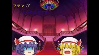 【ゆっくり茶番】フランが太ったようです　前編【ＰＣ編集】