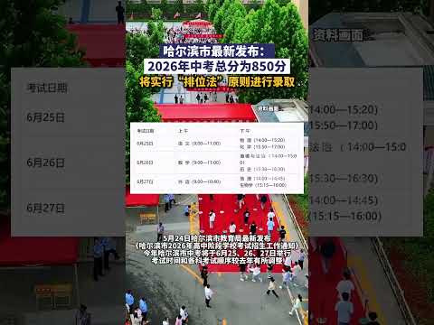 May 25 (Published). Latest Announcement from Harbin: The 2026 High School Entrance Exam total sco...