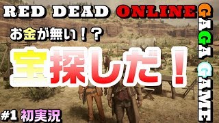 【RDR2オンライン】お金が無くて宝探し！初実況マジメにやったのにFUNNY動画になっちゃった。