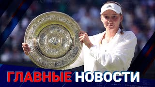 11.07.2022 21:00 Главные новости