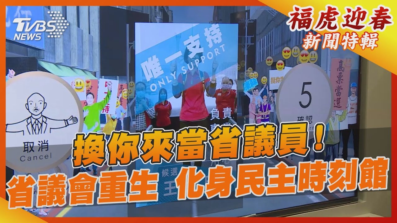 換你來當省議員！省議會重生　化身民主時刻館