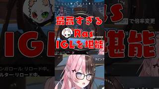 【神回】Rasの最高すぎるIGLを体験するひなーの［橘ひなの/ぶいすぽっ/Ras/VDKボドカ］