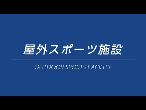 大阪体育大学－屋外スポーツ施設－