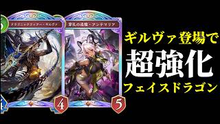 【シャドバWB】『ドラゴニックフィアー・ギルヴァ』登場で超強化されたフェイスドラゴンが強くて面白い件！【Shadowverse: Worlds Beyond】