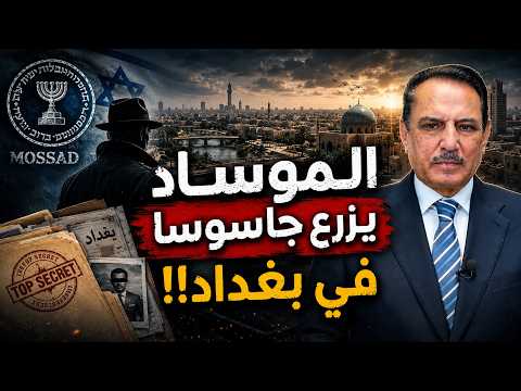 الموساد يزرع جاسوسا في بغداد!! ,, تلك الأيام مع د. حميد عبدالله