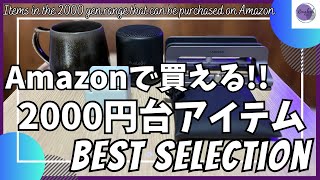Amazonで買える！2000円台ガジェット&アイテム を語りたい！【アマゾン ベストバイ/FUNLOGY スピーカー/CIO Mate 電源タップ/Amazon購入品/aso タフトポーチ】