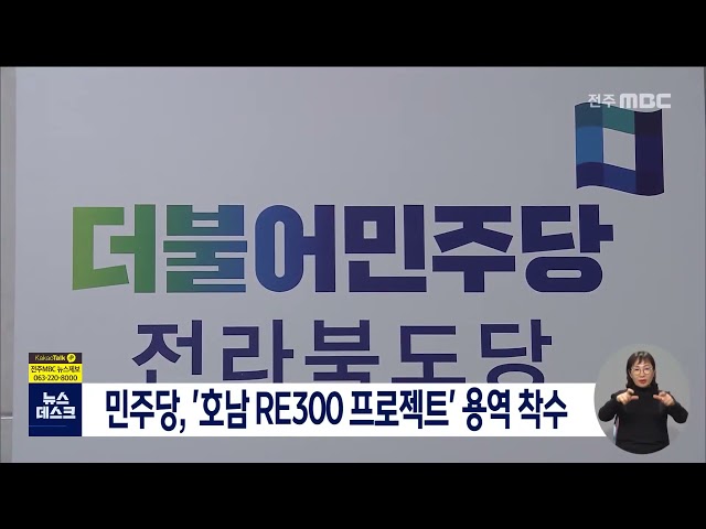 호남 RE300 용역 본격 착수+전북.남 광주 협력