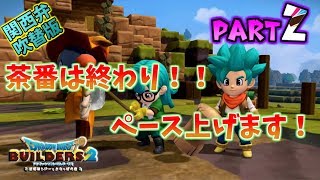 【ドラゴンクエストビルダーズ2】DQB2実況Part.2　関西弁吹替攻略！